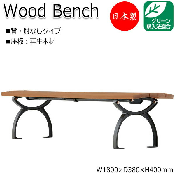 【法人送料無料】 【日本製/業務用】 屋外用ベンチ ガーデンチェア アウトドアベンチ 長椅子 背なし 肘なし アルミ脚 リサイクル 再生木材 ML-0004