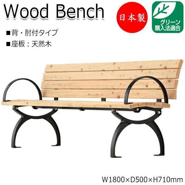 【法人送料無料】 【日本製/業務用】 屋外用ベンチ ガーデンチェア アウトドアベンチ 長椅子 背付き 肘付き アルミ脚 ひのき 天然木 ML-0005