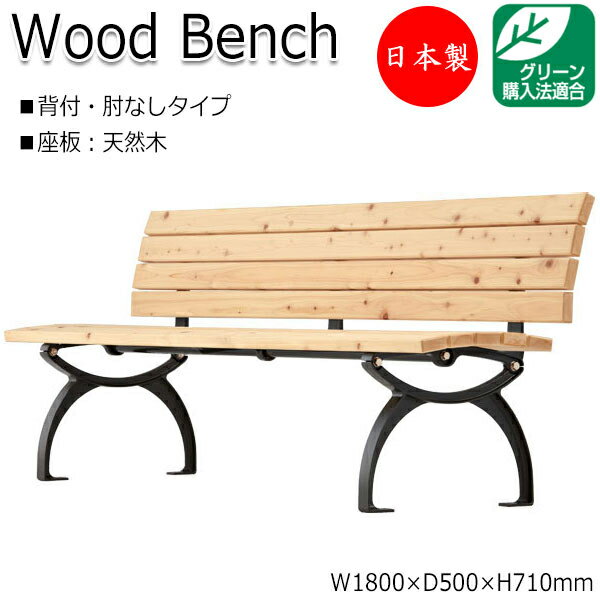 屋外用ベンチ ガーデンチェア アウトドアベンチ 長椅子 背付き 肘なし アルミ脚 ひのき 天然木 ML-0006