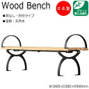 【送料無料】 【日本製/業務用】 屋外用ベンチ ガーデンチェア アウトドアベンチ 長椅子 背なし 肘付き アルミ脚 ひのき 天然木 ML-0007