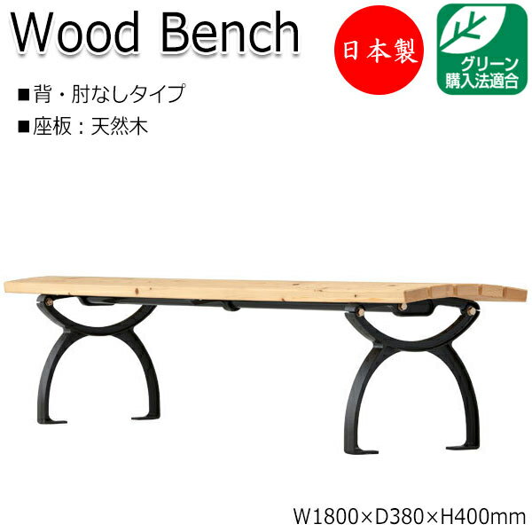 【法人送料無料】 【日本製/業務用】 屋外用ベンチ ガーデンチェア アウトドアベンチ 長椅子 背なし 肘なし アルミ脚 ひのき 天然木 ML-0008