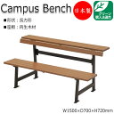 【送料無料】 【日本製/業務用】 キャンパスベンチ 長椅子 ベンチ 腰掛け 幅150cm 長方形タイプ リサイクル 再生木材 ML-0013