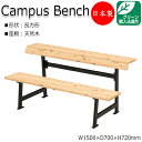 【法人送料無料】 【日本製/業務用】 キャンパスベンチ 長椅子 ベンチ 腰掛け 幅150cm 長方形タイプ ひのき 天然木 ML-0015