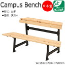 【送料無料】 【日本製/業務用】 キャンパスベンチ 長椅子 ベンチ 腰掛け 幅150cm 台形タイプ ひのき 天然木 ML-0016