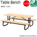 【法人送料無料】 【日本製/業務用】 ガーデンテーブル 机 アウトドアベンチ 長椅子 屋外用ベンチ 幅180cm ひのき 天然木 ML-0020