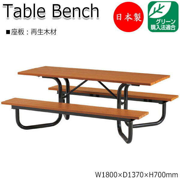 【法人送料無料】 【日本製/業務用】 ガーデンテーブル 机 アウトドアベンチ 長椅子 屋外用ベンチ 幅180cm リサイクル 再生木材 ML-0021