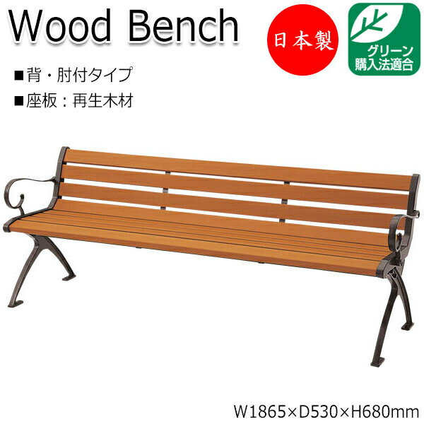 【法人送料無料】 【日本製/業務用】 屋外用ベンチ ガーデンチェア ベンチ 長椅子 背付き 肘付き アルミ脚 リサイクル 再生木材 ML-0026