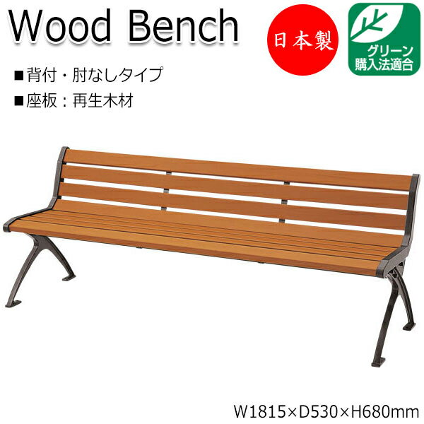 【法人送料無料】 【日本製/業務用】 屋外用ベンチ ガーデンチェア ベンチ 長椅子 背付き 肘なし アルミ脚 リサイクル 再生木材 ML-0027