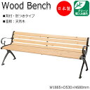 【送料無料】 【日本製/業務用】 屋外用ベンチ ガーデンチェア ベンチ 長椅子 背付き 肘付き アルミ脚 ひのき 天然木 ML-0029