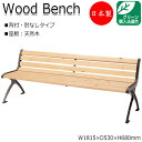 【送料無料】 【日本製/業務用】 屋外用ベンチ ガーデンチェア ベンチ 長椅子 背付き 肘なし アルミ脚 ひのき 天然木 ML-0030