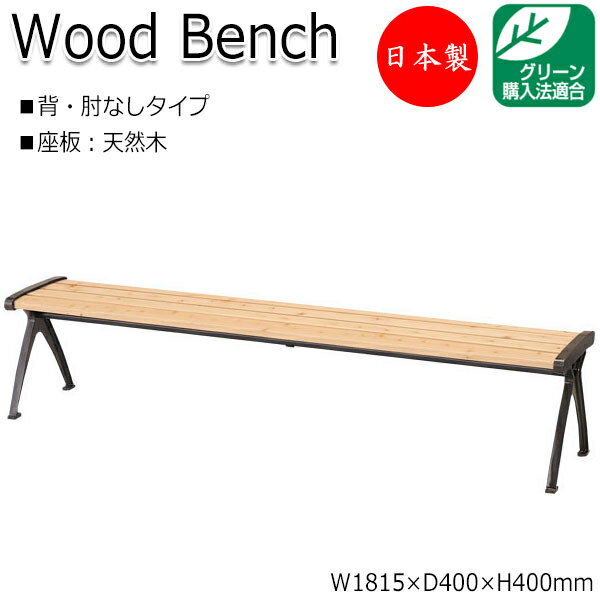 【法人送料無料】 【日本製/業務用】 屋外用ベンチ ガーデンチェア ベンチ 長椅子 背なし 肘なし アルミ脚 ひのき 天然木 ML-0031