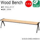 【法人送料無料】 【日本製/業務用】 屋外用ベンチ ガーデンチェア ベンチ 長椅子 背なし 肘なし アルミ脚 ひのき 天然木 ML-0031
