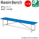 【送料無料】 【日本製/業務用】 屋外用ベンチ 樹脂ベンチ ガーデンチェア アウトドアベンチ 幅180.5cm 背なし ブルー グリーン 青 緑 ML-0033