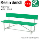 【送料無料】 【日本製/業務用】 屋外用ベンチ 樹脂ベンチ ガーデンチェア アウトドアベンチ 幅150.5cm 背付き ブルー グリーン 青 緑 ML-0034