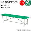 【法人送料無料】 【日本製/業務用】 屋外用ベンチ 樹脂ベンチ ガーデンチェア アウトドアベンチ 幅150.5cm 背なし ブルー グリーン 青 緑 ML-0035