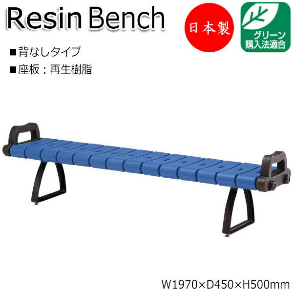 【法人送料無料】 【日本製/業務用】 屋外用ベンチ 樹脂ベンチ ガーデンチェア アウトドアベンチ 幅197cm ML-0036