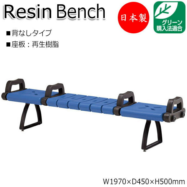 【法人送料無料】 【日本製/業務用】 屋外用ベンチ 樹脂ベンチ ガーデンチェア アウトドアベンチ 幅197cm ML-0038