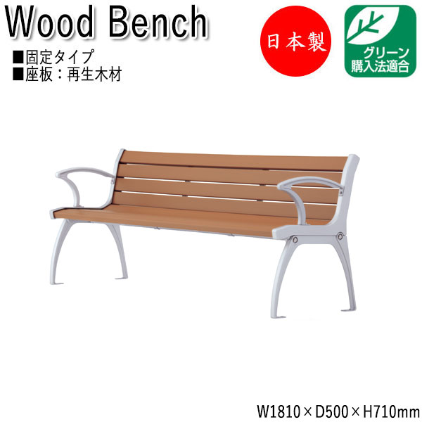 屋外用ベンチ ガーデンチェア アウトドアベンチ 長椅子 背付き 肘付き アルミ脚 リサイクル 再生木材 ML-0039