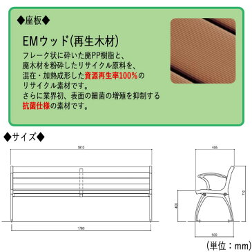 屋外用ベンチ アウトドアベンチ 施設備品 再生木材 ベンチ 長椅子 幅181cm 肘・背付きタイプ ML-0039