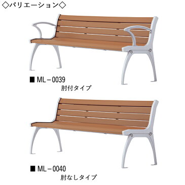 屋外用ベンチ アウトドアベンチ 施設備品 再生木材 ベンチ 長椅子 幅181cm 肘・背付きタイプ ML-0039