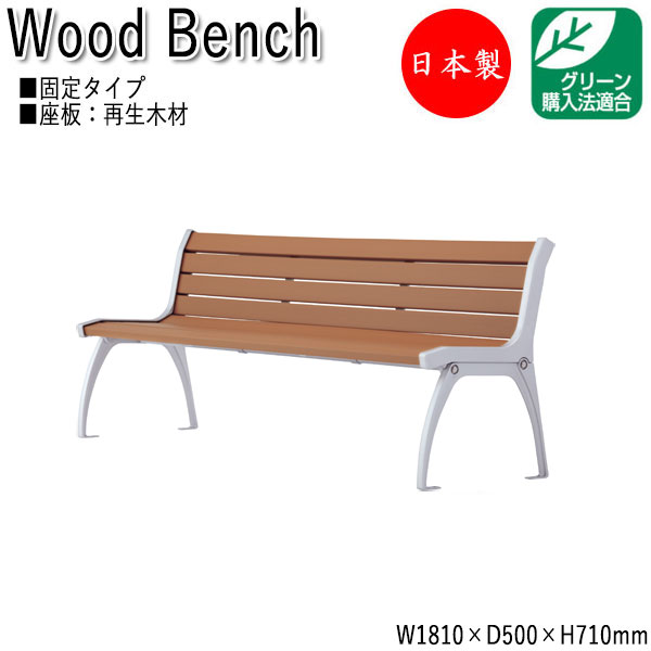 屋外用ベンチ ガーデンチェア アウトドアベンチ 長椅子 背付き 肘なし アルミ脚 リサイクル 再生木材 ML-0040