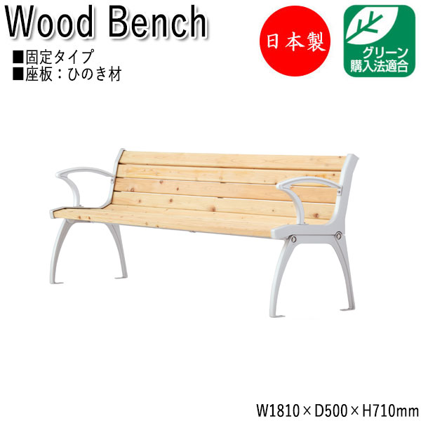 【法人送料無料】 【日本製/業務用】 屋外用ベンチ ガーデンチェア アウトドアベンチ 長椅子 背付き 肘付き アルミ脚 ひのき 天然木 ML-0041