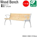 屋外用ベンチ ガーデンチェア アウトドアベンチ 長椅子 背付き 肘付き アルミ脚 ひのき 天然木 ML-0041