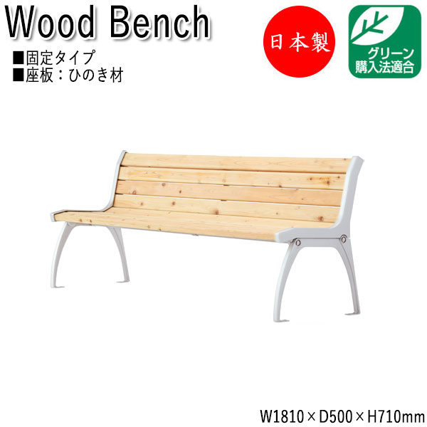 屋外用ベンチ ガーデンチェア アウトドアベンチ 長椅子 背付き 肘なし アルミ脚 ひのき 天然木 ML-0042