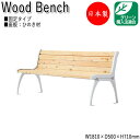 屋外用ベンチ ガーデンチェア アウトドアベンチ 長椅子 背付き 肘なし アルミ脚 ひのき 天然木 ML-0042
