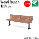 屋外用ベンチ ガーデンチェア アウトドアベンチ 長椅子 背付き リサイクル 再生木材 ML-0043