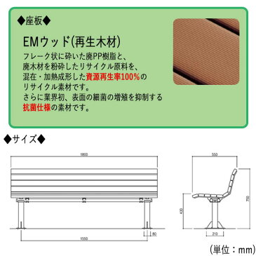 屋外用ベンチ アウトドアベンチ 施設備品 再生木材 ベンチ 長椅子 幅180cm 肘なし・背付きタイプ ML-0043