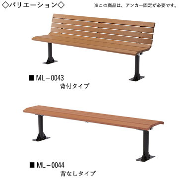 屋外用ベンチ アウトドアベンチ 施設備品 再生木材 ベンチ 長椅子 幅180cm 肘なし・背付きタイプ ML-0043