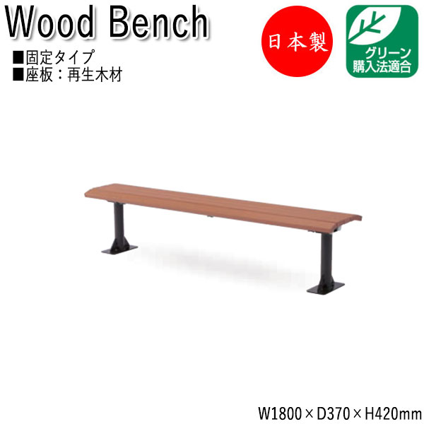 【法人送料無料】 【日本製/業務用】 屋外用ベンチ ガーデンチェア アウトドアベンチ 長椅子 背なし リサイクル 再生木材 ML-0044
