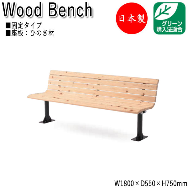 【法人送料無料】 【日本製/業務用】 屋外用ベンチ ガーデンチェア アウトドアベンチ 長椅子 背付き ひのき 天然木 ML-0045