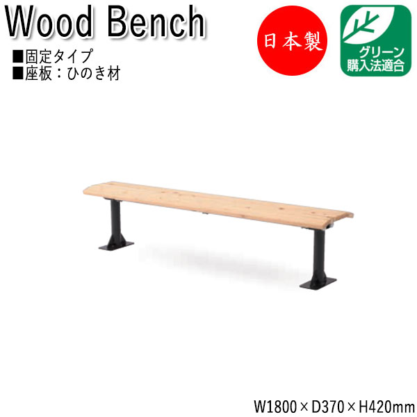 【法人送料無料】 【日本製/業務用】 屋外用ベンチ ガーデンチェア アウトドアベンチ 長椅子 背なし ひのき 天然木 ML-0046