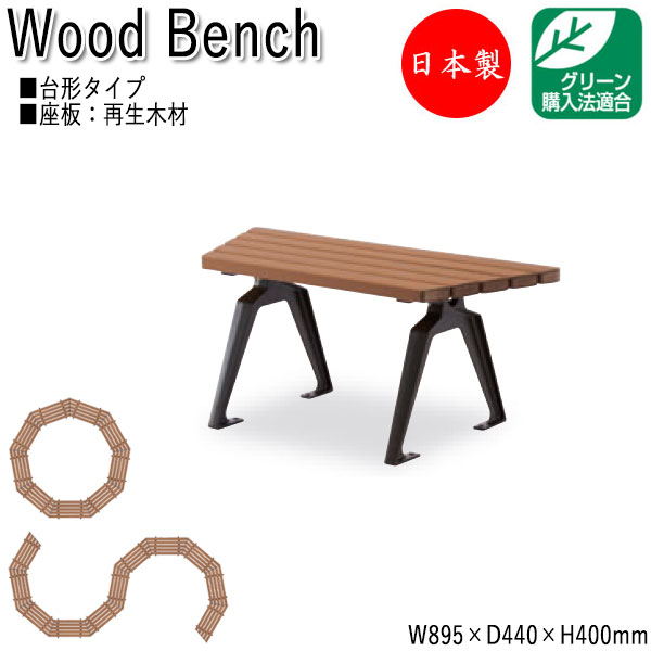 【法人送料無料】 【日本製/業務用】 屋外用ベンチ ガーデンチェア アウトドアベンチ 長椅子 台形 アルミ脚 リサイクル 再生木材 ML-0047