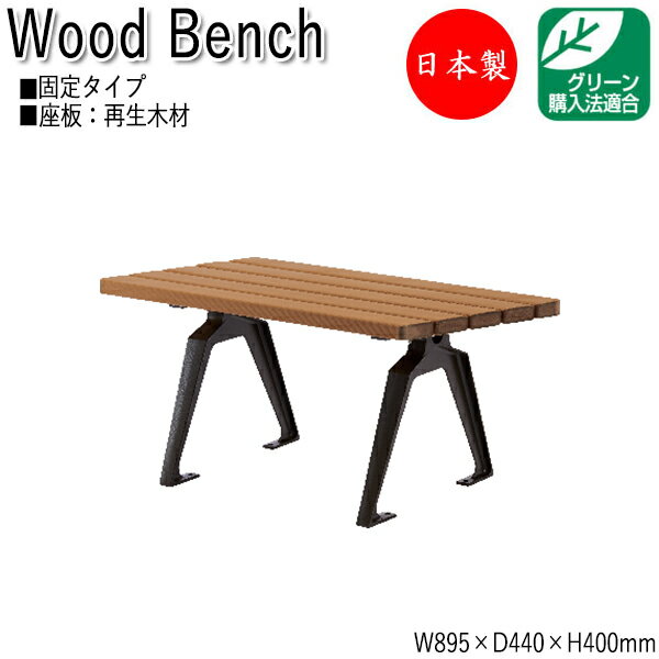 屋外用ベンチ ガーデンチェア アウトドアベンチ 長椅子 菱形 アルミ脚 リサイクル 再生木材 ML-0048
