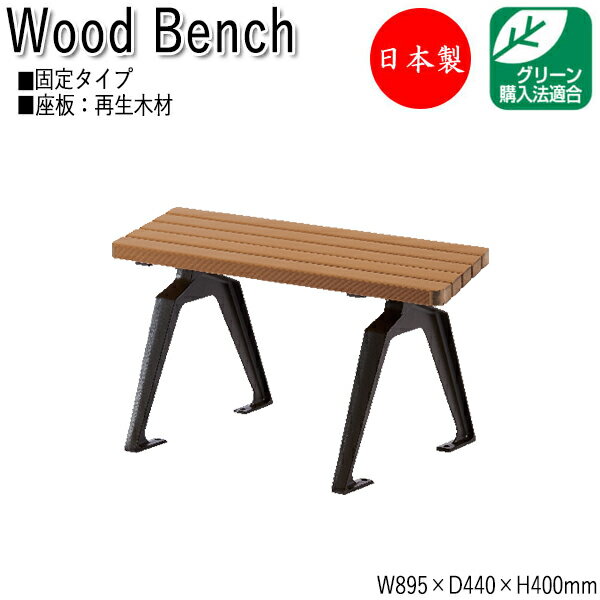 【法人送料無料】 【日本製/業務用】 屋外用ベンチ ガーデンチェア アウトドアベンチ 長椅子 菱形 アルミ脚 リサイクル 再生木材 ML-0049