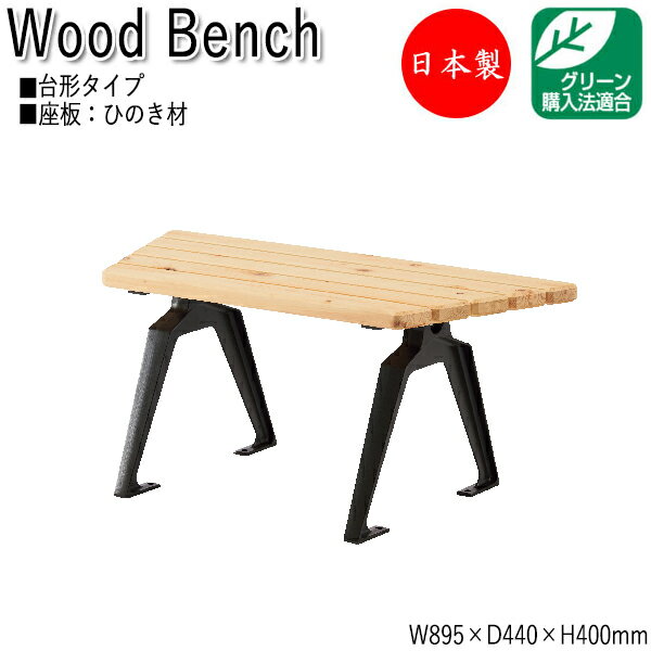 【法人送料無料】 【日本製/業務用】 屋外用ベンチ ガーデンチェア アウトドアベンチ 長椅子 台形 アルミ脚 ひのき 天然木 ML-0050