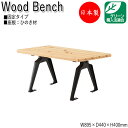 【法人送料無料】 【日本製/業務用】 屋外用ベンチ ガーデンチェア アウトドアベンチ 長椅子 菱形 アルミ脚 ひのき 天然木 ML-0051