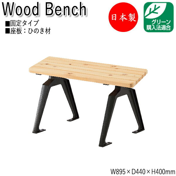 【法人送料無料】 【日本製/業務用】 屋外用ベンチ ガーデンチェア アウトドアベンチ 長椅子 菱形 アルミ脚 ひのき 天然木 ML-0052