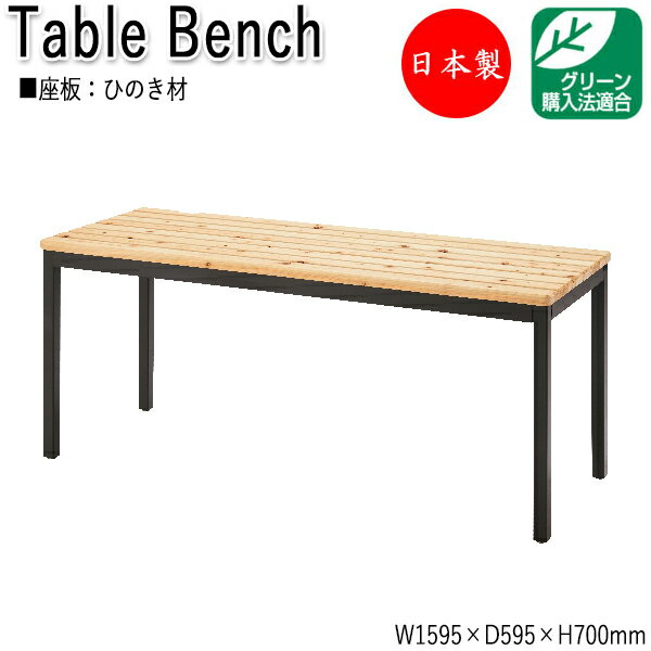 テーブルベンチ 屋外用テーブル アウトドアテーブル 机 幅159.5cm ひのき 天然木 ML-0058