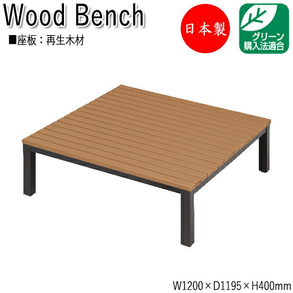 【法人送料無料】 【日本製/業務用】 縁台 ベンチ 長椅子 涼台 腰掛け アウトドアベンチ 屋外ベンチ 幅120cm 奥行119.5cm リサイクル 再生木材 ...