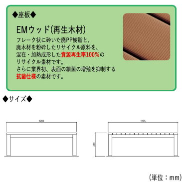 ベンチ アウトドアベンチ 施設備品 再生木材 屋外用ベンチ アウトドアベンチ 施設備品 幅120cm ML-0063