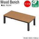 【法人送料無料】 【日本製/業務用】 縁台 ベンチ 長椅子 涼台 腰掛け アウトドアベンチ 屋外ベンチ 幅120cm 奥行59.5cm リサイクル 再生木材 M...