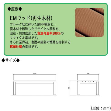 ベンチ アウトドアベンチ 施設備品 再生木材 屋外用ベンチ アウトドアベンチ 施設備品 幅120cm ML-0064