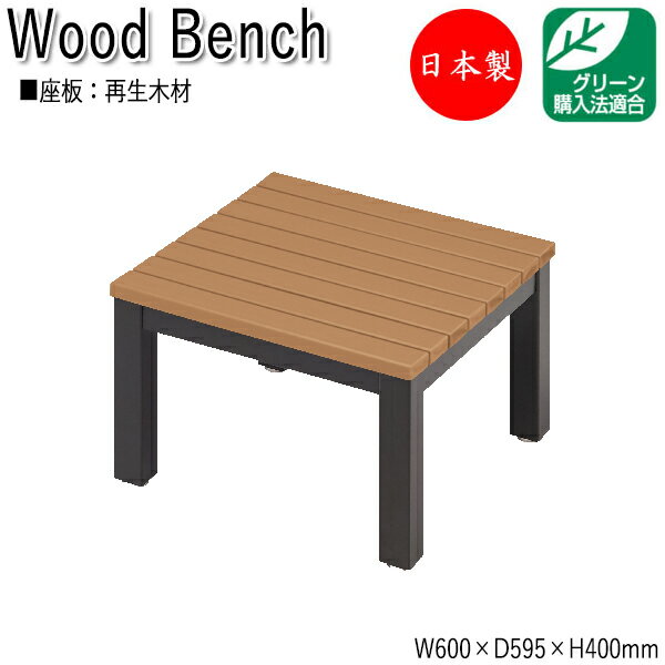 【法人送料無料】 【日本製/業務用】 縁台 ベンチ 長椅子 涼台 腰掛け アウトドアベンチ 屋外ベンチ 幅60cm 奥行59.5cm リサイクル 再生木材 ML...
