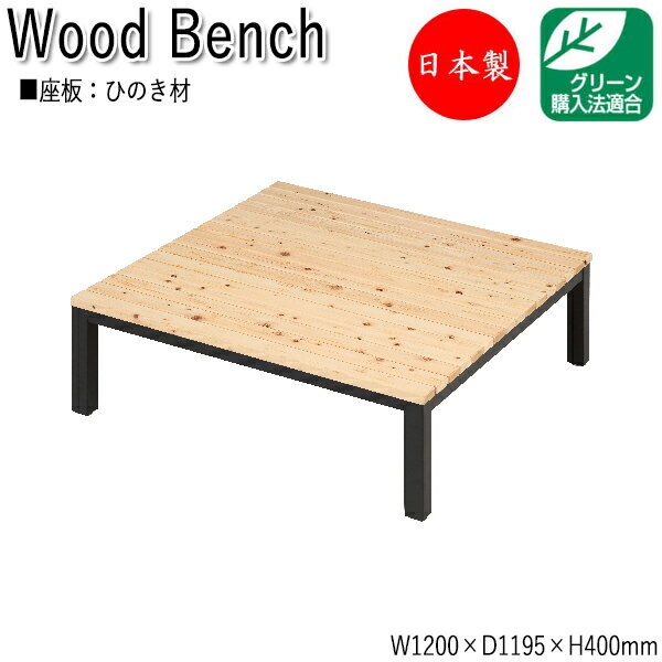 【法人送料無料】 【日本製/業務用】 縁台 ベンチ 長椅子 涼台 腰掛け アウトドアベンチ 屋外ベンチ 幅120cm 奥行119.5cm ひのき 天然木 ML-...