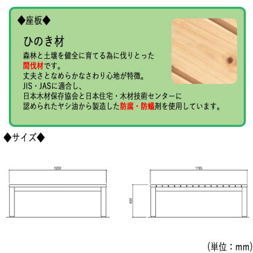 ベンチ アウトドアベンチ 施設備品 ひのき材 屋外用ベンチ アウトドアベンチ 施設備品 幅120cm ML-0066