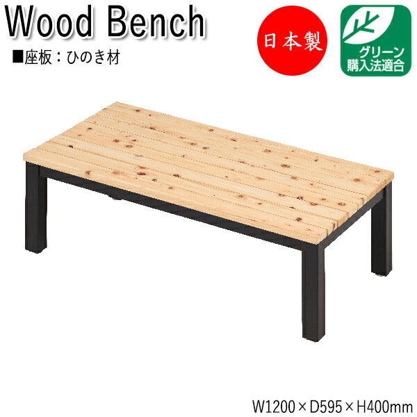 【法人送料無料】 【日本製/業務用】 縁台 ベンチ 長椅子 涼台 腰掛け アウトドアベンチ 屋外ベンチ 幅120cm 奥行59.5cm ひのき 天然木 ML-0...